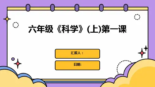 六年级《科学》(上)第一课