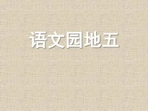 7新人教版三年级下册语文课件.26三年级下《语文园地五》