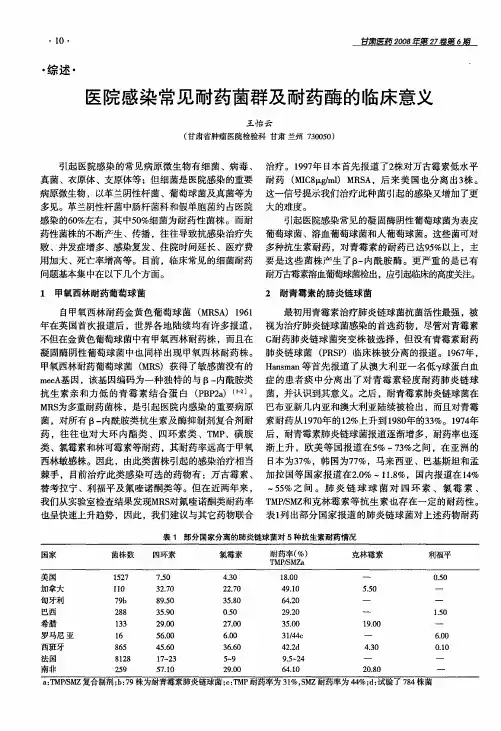 医院感染常见耐药菌群及耐药酶的临床意义