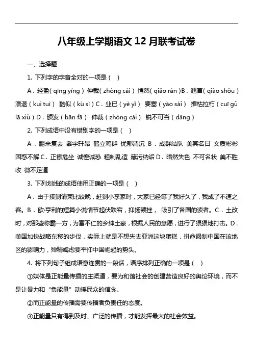 八年级上学期语文12月联考试卷