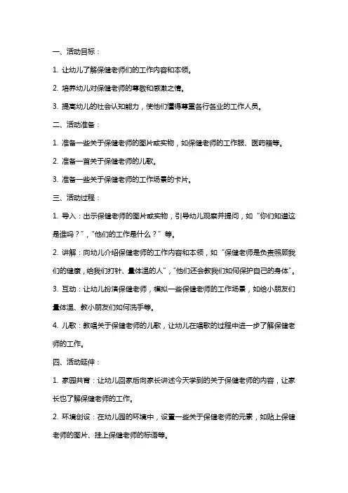 幼儿园中班保健老师本领大社会活动教案
