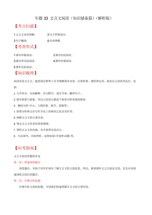 2020年中考语文《考点过关宝典练习》专题33 文言文阅读(知识储备篇)(解析版)
