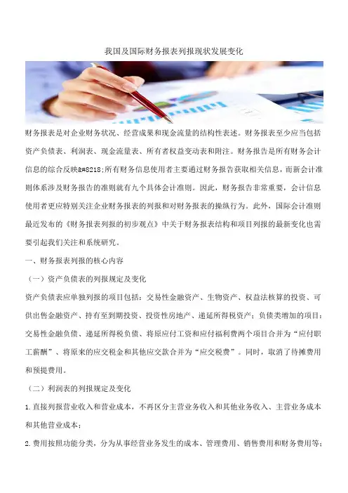 【推荐】我国及国际财务报表列报现状发展变化