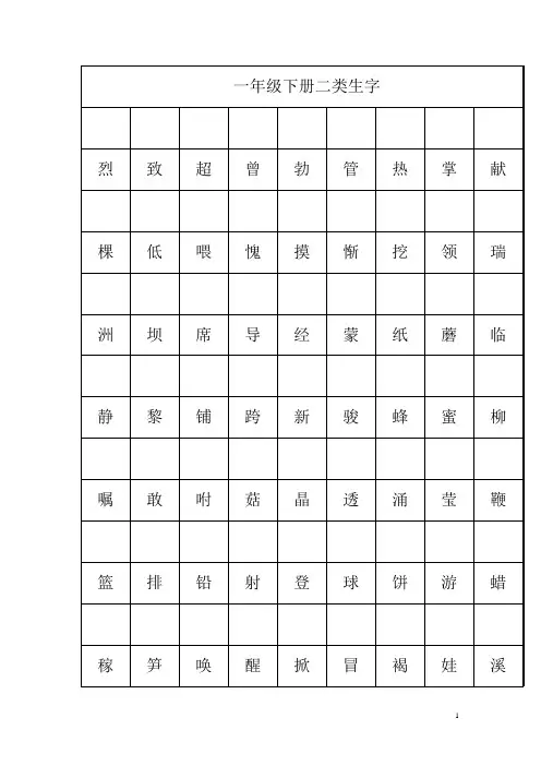 一年级下册二类字