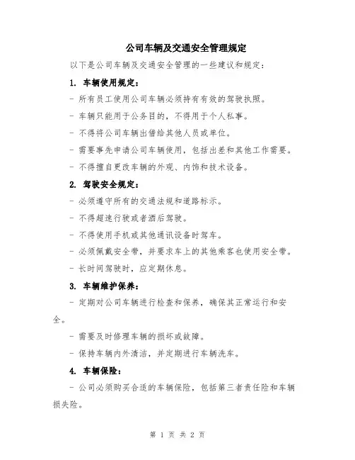公司车辆及交通安全管理规定