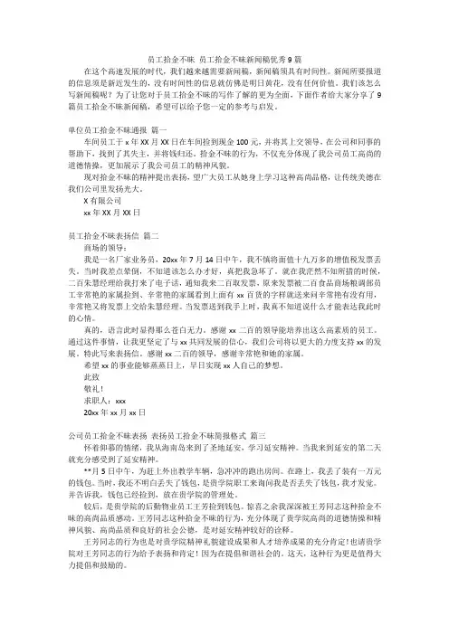 员工拾金不昧 员工拾金不昧新闻稿优秀9篇
