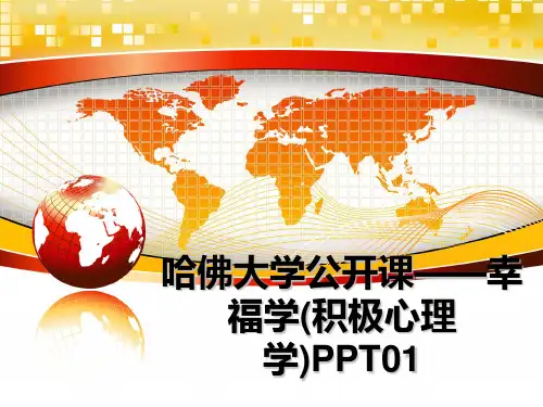 最新哈佛大学公开课——幸福学(积极心理学)PPT01教学讲义ppt课件