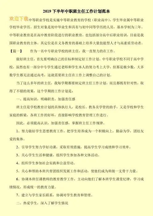 2019下半年中职班主任工作计划范本