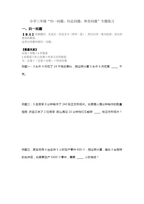 小学三年级“归一问题,归总问题,和差问题”专题练习
