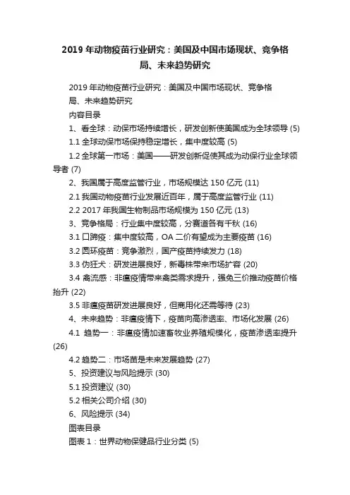 2019年动物疫苗行业研究：美国及中国市场现状、竞争格局、未来趋势研究