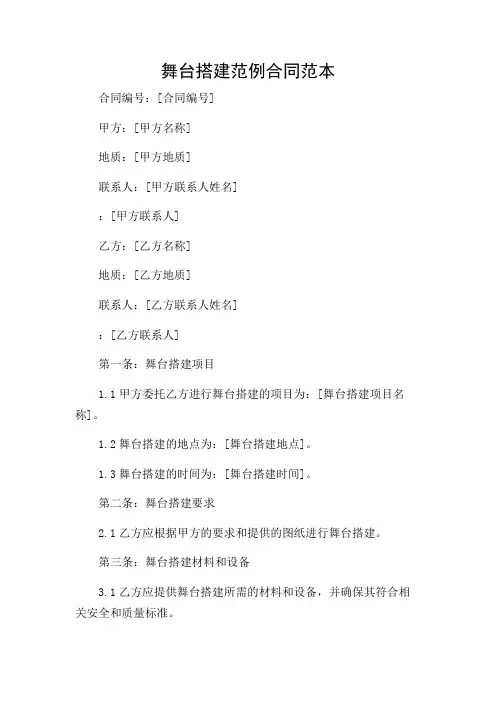 舞台搭建范例合同范本.doc