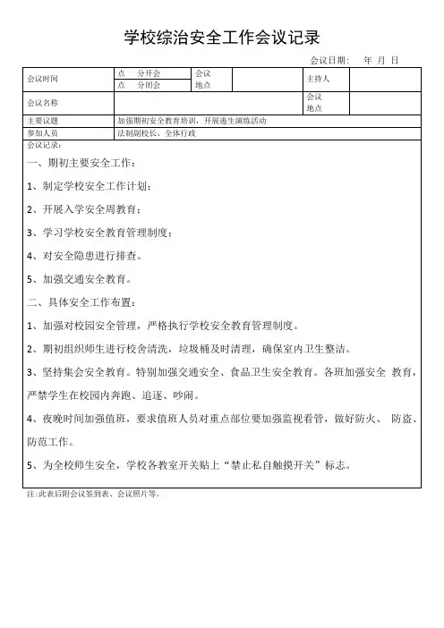 幼儿园综治安全工作会议记录加强期初安全教育培训,开展逃生演练活动