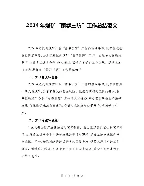 2024年煤矿“雨季三防”工作总结范文(3篇)