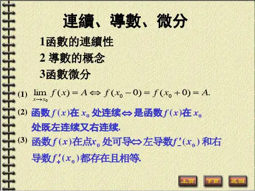 (新版)高数PPT课件：连续,导数、微分