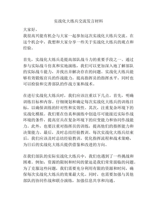 实战化大练兵交流发言材料