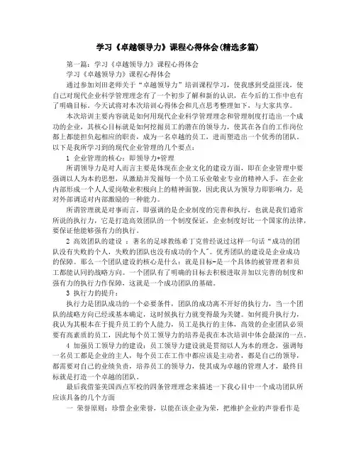 学习《卓越领导力》课程心得体会(精选多篇)