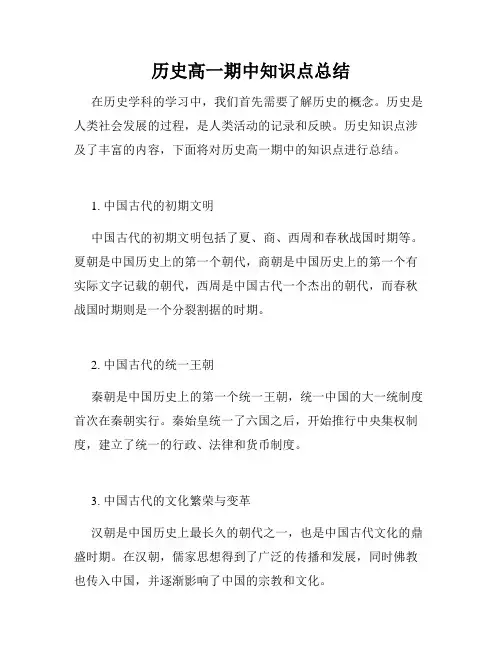 历史高一期中知识点总结