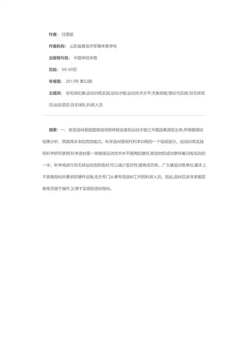 业余体校羽毛球运动员科学选材理论与实践研究