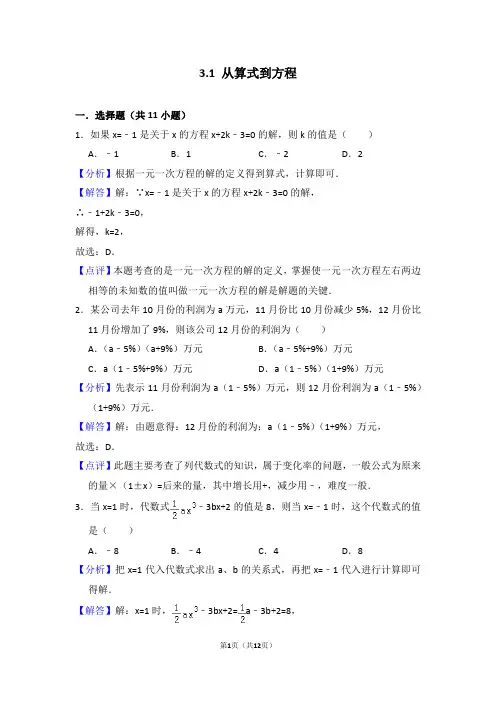 初一数学易错题(教师版) 3.1 从算式到方程