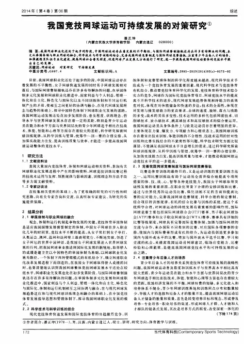 我国竞技网球运动可持续发展的对策研究