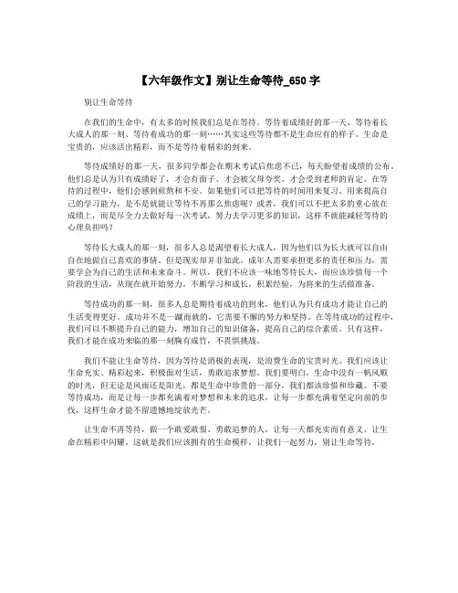 【六年级作文】别让生命等待_650字