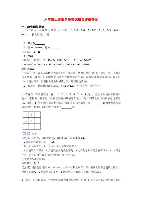 六年级上册数学易错试题含详细答案