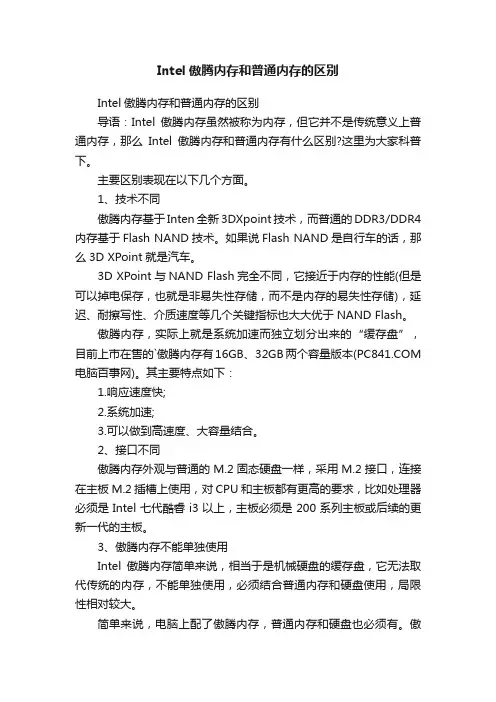 Intel傲腾内存和普通内存的区别