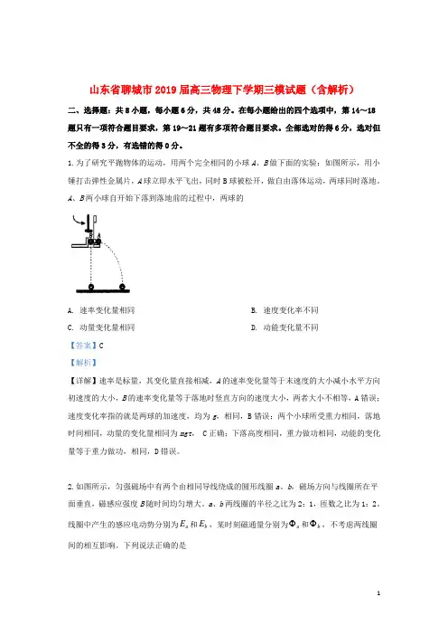 山东省聊城市2019届高三物理下学期三模试题(含解析)