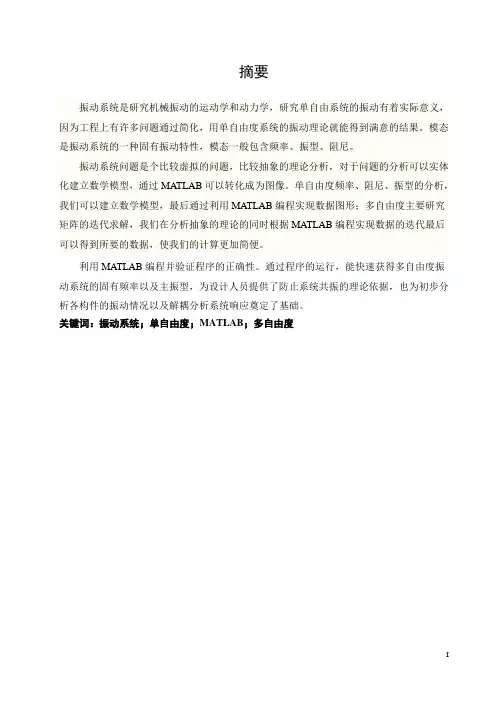 基于MATLAB的振动模态分析