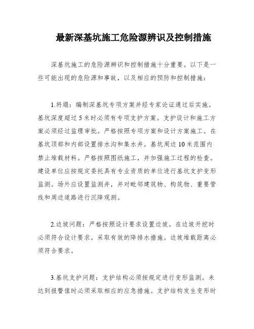 最新深基坑施工危险源辨识及控制措施
