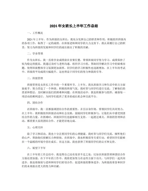 2024年女班长上半年工作总结