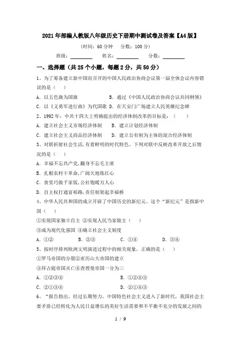 2021年部编人教版八年级历史下册期中测试卷及答案【A4版】