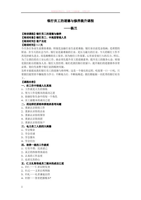 银行员工的道德与修养提升课程--杨兰 (1)