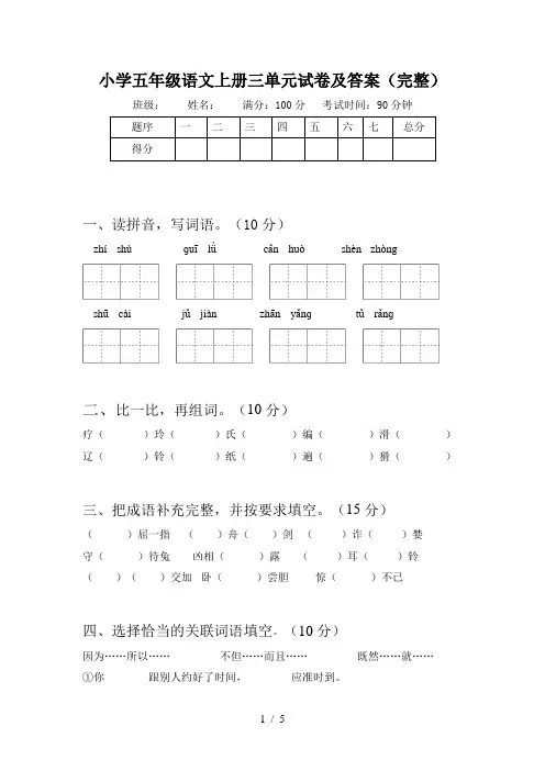 小学五年级语文上册三单元试卷及答案(完整)