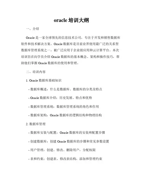 oracle培训大纲