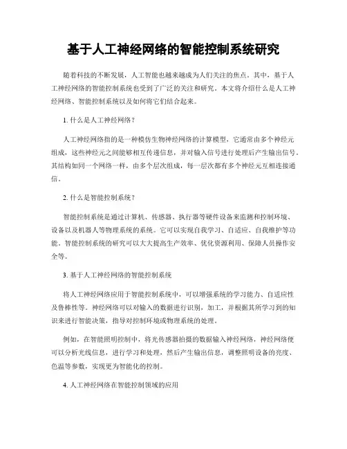 基于人工神经网络的智能控制系统研究