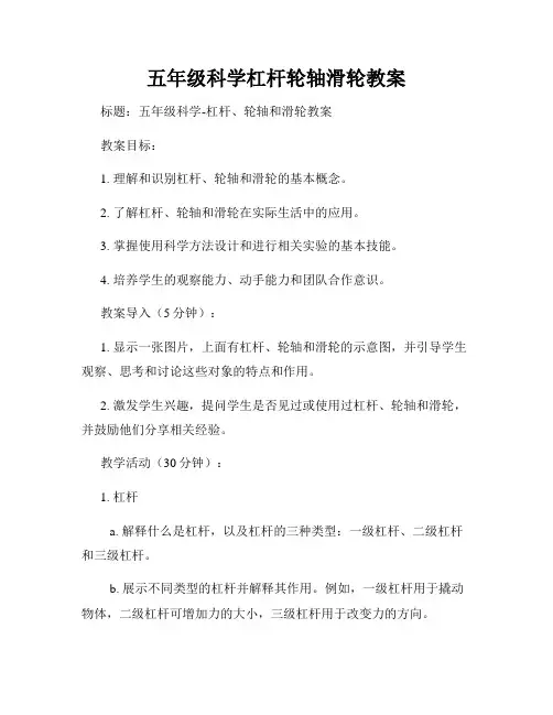 五年级科学杠杆轮轴滑轮教案