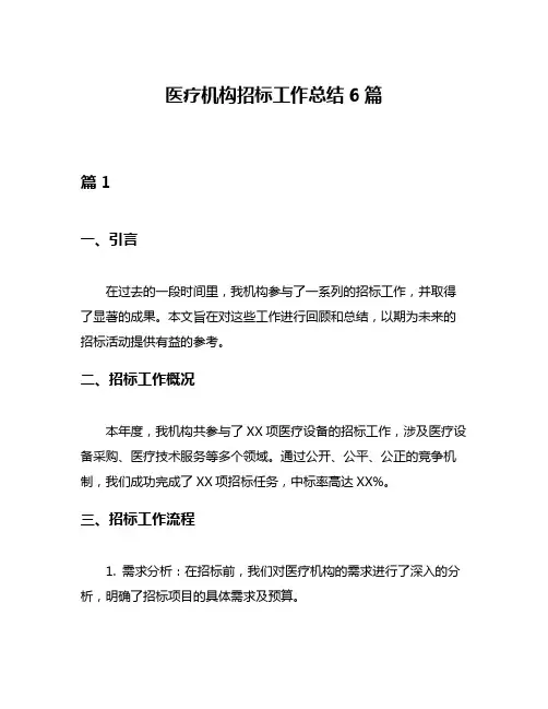 医疗机构招标工作总结6篇