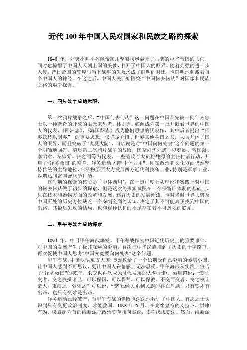 近代100年中国人民对国家和民族之路的探索