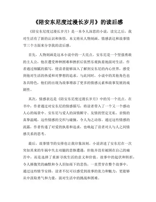 《陪安东尼度过漫长岁月》的读后感