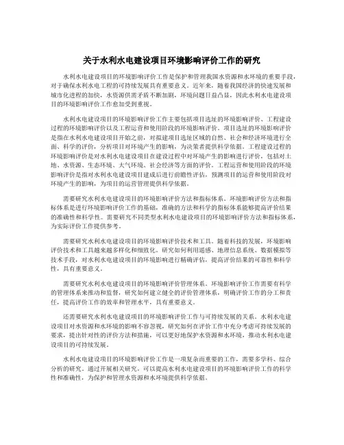 关于水利水电建设项目环境影响评价工作的研究
