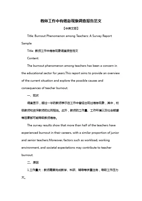 教师工作中有倦怠现象调查报告范文