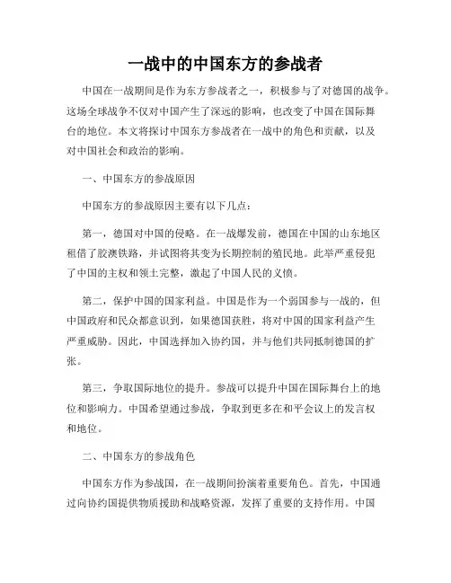 一战中的中国东方的参战者