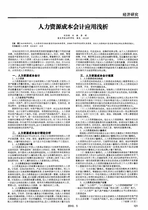 人力资源成本会计应用浅析