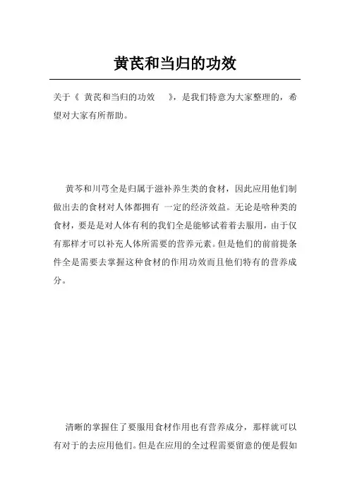 黄芪和当归的功效
