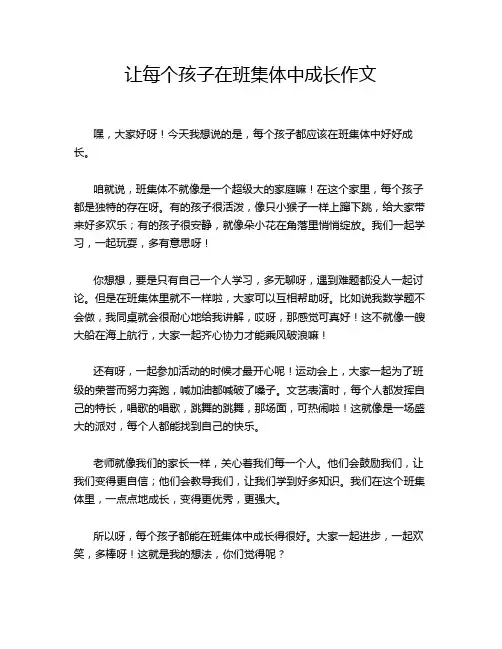 让每个孩子在班集体中成长作文