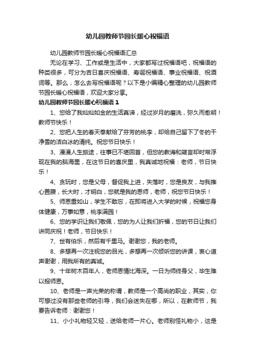 幼儿园教师节园长暖心祝福语汇总
