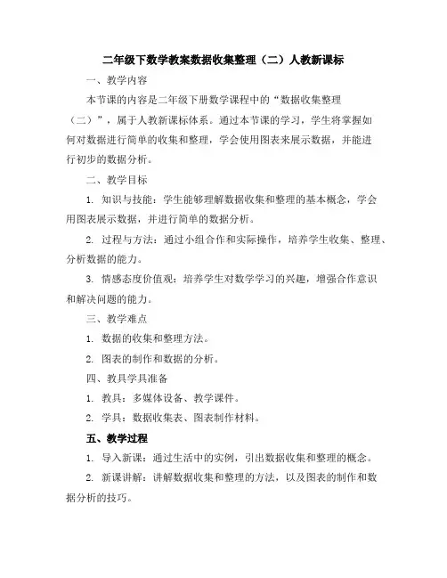 二年级下数学教案-数据收集整理(二)-人教新课标