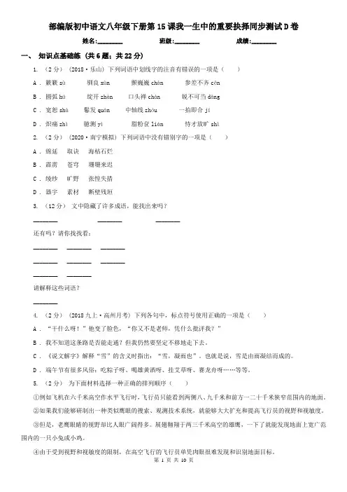 部编版初中语文八年级下册第15课我一生中的重要抉择同步测试D卷