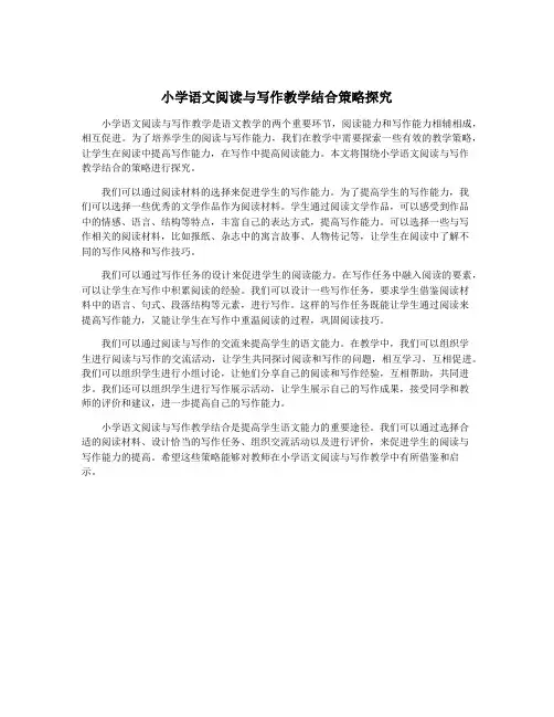 小学语文阅读与写作教学结合策略探究